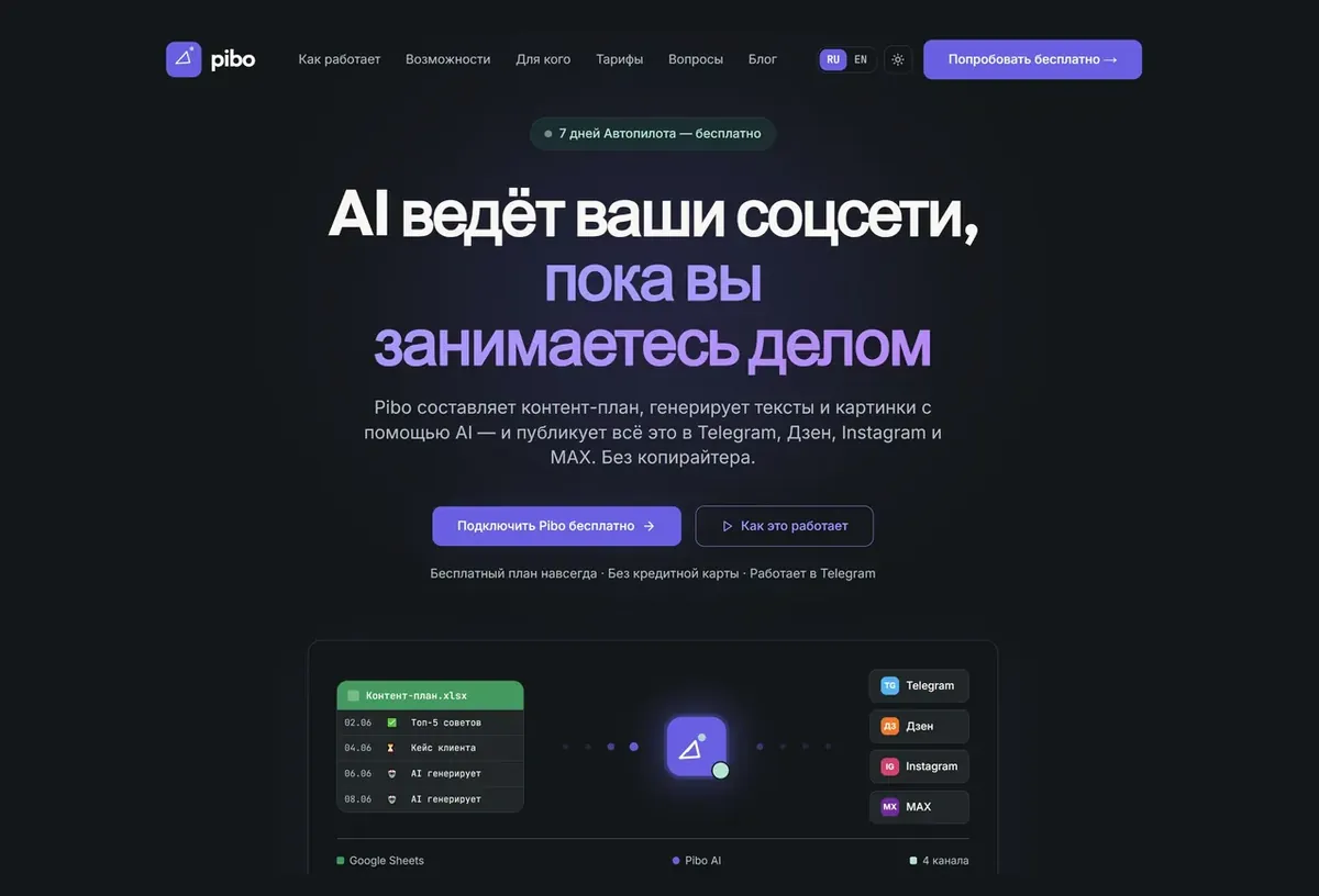 Превью главной страницы: Pibo — AI-кросспостинг